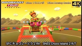 マリオカートツアー SFC チョコレーとう 2 RX フルコンボ 150cc　Mario kart Tour SNES Choco Island 2 R/T Nonstop Combo 150cc