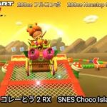 マリオカートツアー SFC チョコレーとう 2 RX フルコンボ 200cc　Mario kart Tour SNES Choco Island 2 R/T Nonstop Combo 200cc