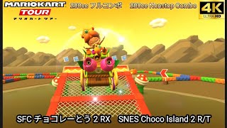 マリオカートツアー SFC チョコレーとう 2 RX フルコンボ 200cc　Mario kart Tour SNES Choco Island 2 R/T Nonstop Combo 200cc