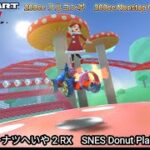 マリオカートツアー SFC ドーナツへいや 2 RX フルコンボ 200cc　Mario kart Tour SNES Donuts Plains 2 R/T Nonstop Combo 200cc