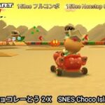 マリオカートツアー SFC チョコレーとう 2 X フルコンボ 150cc　Mario kart Tour SNES Choco Island 2 T Nonstop Combo 150cc