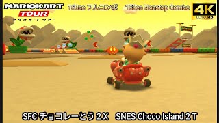 マリオカートツアー SFC チョコレーとう 2 X フルコンボ 150cc　Mario kart Tour SNES Choco Island 2 T Nonstop Combo 150cc