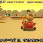 マリオカートツアー SFC チョコレーとう 2 X フルコンボ 200cc　Mario kart Tour SNES Choco Island 2 T Nonstop Combo 200cc