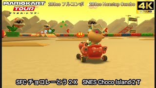 マリオカートツアー SFC チョコレーとう 2 X フルコンボ 200cc　Mario kart Tour SNES Choco Island 2 T Nonstop Combo 200cc