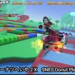 マリオカートツアー SFC ドーナツへいや 2 X フルコンボ 200cc　Mario kart Tour SNES Donuts Plains 2 T Nonstop Combo 200cc