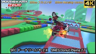 マリオカートツアー SFC ドーナツへいや 2 X フルコンボ 200cc　Mario kart Tour SNES Donuts Plains 2 T Nonstop Combo 200cc