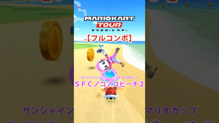 マリオカートツアー SFCノコノコビーチ2 150cc【フルコンボ】