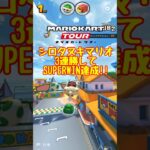 【オンライン対戦】シロタヌキマリオのSUPERWIN!!【マリオカートツアー】 #マリオカートツアー #実況 #スマホゲーム