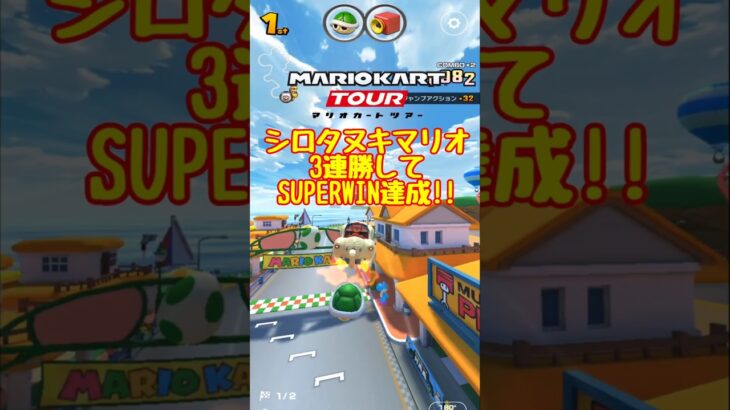 【オンライン対戦】シロタヌキマリオのSUPERWIN!!【マリオカートツアー】 #マリオカートツアー #実況 #スマホゲーム