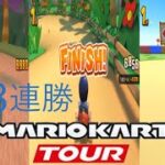 マリオカートツアー　Super Winでもないのに3連勝した、