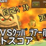 【マリオカートツアー】自己最高記録更新！ ピーチVSクッパツアー前半