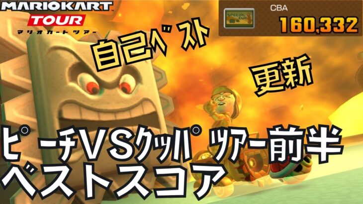 【マリオカートツアー】自己最高記録更新！ ピーチVSクッパツアー前半