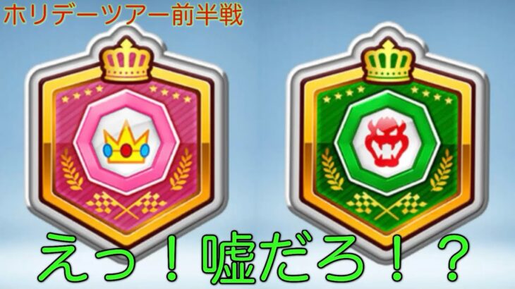 【マリオカートツアー】ピーチVSクッパはまさかの結果に！？クリスマスが近づいてきましたなー