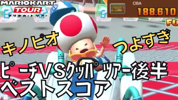 【マリオカートツアー】レベル８のキノピオまじ強い！ ピーチVSクッパツアー後半