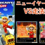 【マリオカートツアー】ニューイヤーツアーを全コース走る(VS用)