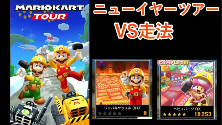 【マリオカートツアー】ニューイヤーツアーを全コース走る(VS用)