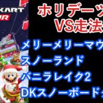 【マリオカートツアー】ホリデーツアーを全コース走る(VS用) part 1/2