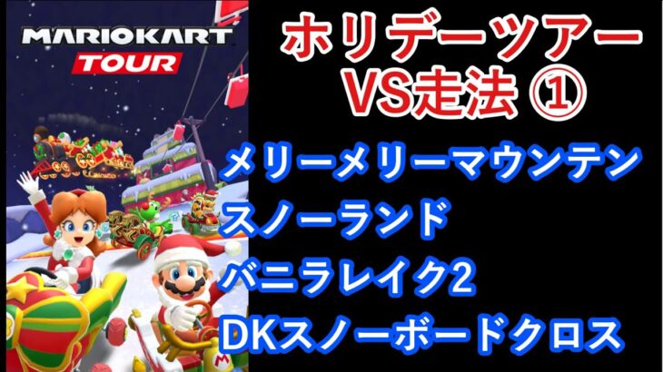 【マリオカートツアー】ホリデーツアーを全コース走る(VS用) part 1/2