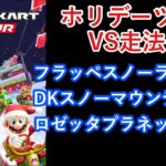 【マリオカートツアー】ホリデーツアーを全コース走る(VS用) part 2/2