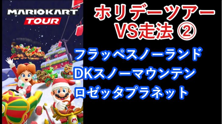 【マリオカートツアー】ホリデーツアーを全コース走る(VS用) part 2/2