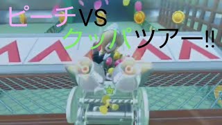 【マリオカートツアー】ピーチVSクッパツアーとうとうきた!!!🍑🐢