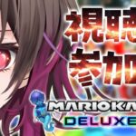 【マリオカート】はじめての視聴者参加型💖誰でも参加待ってる【新人Vtuber】