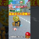 【オンライン対戦】最後まで大荒れになったレース【マリオカートツアー】 #マリオカートツアー