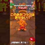 【オンライン対戦】あかコウラで逆転されるレース【マリオカートツアー】