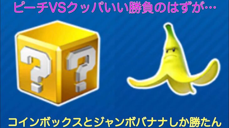 【マリオカートツアー】ピーチチームの怒涛の追い上げ！最近コインボックスとジャンボバナナしか使ってない気が…