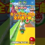 【オンライン対戦】キングテレサの全力前張り【マリオカートツアー】 #マリオカートツアー