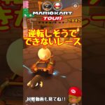 【オンライン対戦】逆転しそうで出来ませんでした…【マリオカートツアー】 #マリオカートツアー