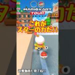 【オンライン対戦】ツアーでもスターは強い【マリオカートツアー】 #マリオカートツアー