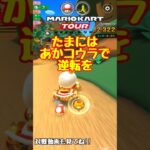 【オンライン対戦】あかコウラで逆転って気持ち良いんですね【マリオカートツアー】 #マリオカートツアー