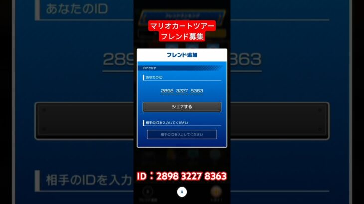 【フレンド募集】マリオカートツアーでもフレンド募集をします！【マリオカートツアー】