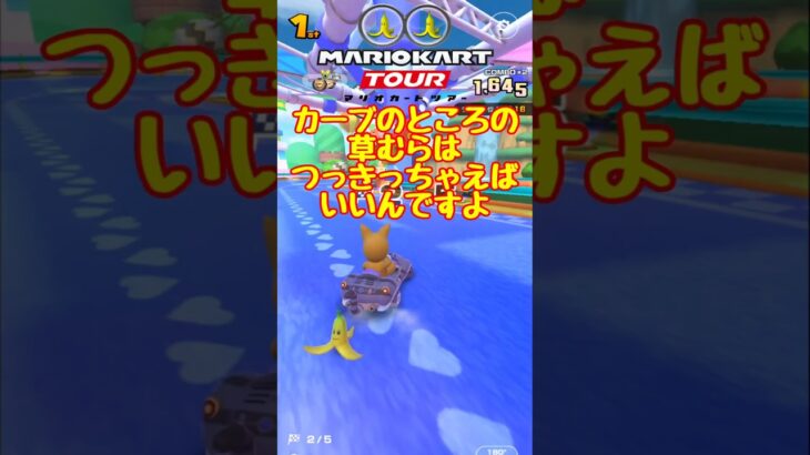 【オンライン対戦】カーブの時の草むらは突っ切っちゃえ!!【マリオカートツアー】 #マリオカートツアー #実況 #スマホゲーム