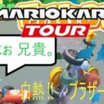 マリオカートツアー　ブラザーズでの対決が白熱した