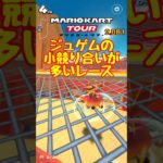 【オンライン対戦】ジュゲムの小競り合いの多いレース【マリオカートツアー】 #マリオカートツアー #ゲーム実況