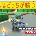 マリオカートツアー　この状態でどっちが勝つの？