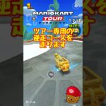 【オンライン対戦】コースを逆走して戦えるのはツアーだけです【マリオカートツアー】 #マリオカートツアー #ゲーム実況