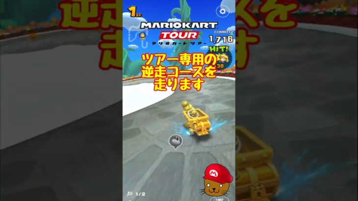 【オンライン対戦】コースを逆走して戦えるのはツアーだけです【マリオカートツアー】 #マリオカートツアー #ゲーム実況