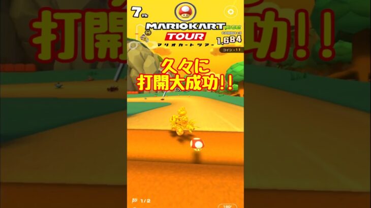 【オンライン対戦】実戦での打開成功例【マリオカートツアー】 #マリオカートツアー #ゲーム実況