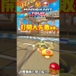 【オンライン対戦】だかいしっぱいしちゃった【マリオカートツアー】 #マリオカートツアー #ゲーム実況