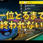 【マリオカート】一位とるまで終われません！！