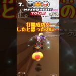 【オンライン対戦】打開成功!!のはずだったのに…【マリオカートツアー】 #マリオカートツアー #ゲーム実況