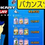 マリオカートツアー　バカンスツアー開幕