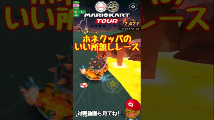 【オンライン対戦】見せ場作れんかった…【マリオカートツアー】 #マリオカートツアー