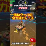 【オンライン対戦】逃げ切れほねクッパ!!【マリオカートツアー】 #マリオカートツアー