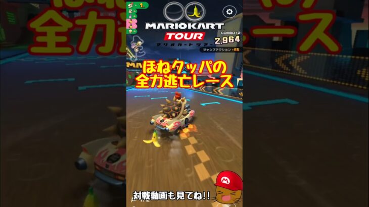 【オンライン対戦】逃げ切れほねクッパ!!【マリオカートツアー】 #マリオカートツアー