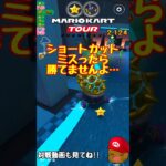 【オンライン対戦】ショートカットミスってしまった…【マリオカートツアー】 #マリオカートツアー