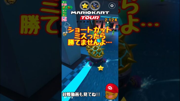 【オンライン対戦】ショートカットミスってしまった…【マリオカートツアー】 #マリオカートツアー